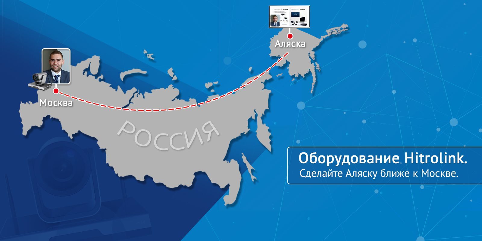 Вебинар 11 сентября: «Оборудование Hitrolink. Сделайте Аляску ближе к Москве»