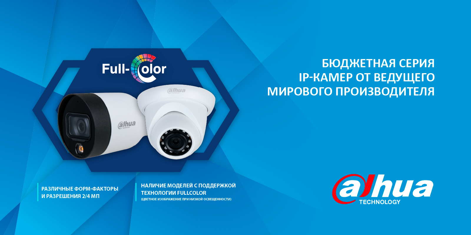 Новая бюджетная линейка IP-камер DAHUA в наличии!