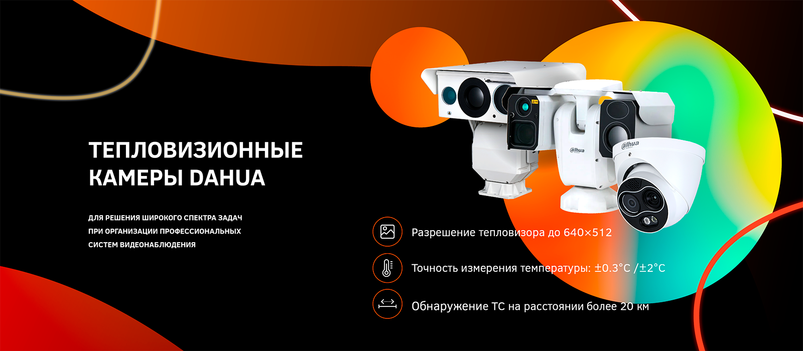 Тепловизоры DAHUA в профессиональных системах видеонаблюдения