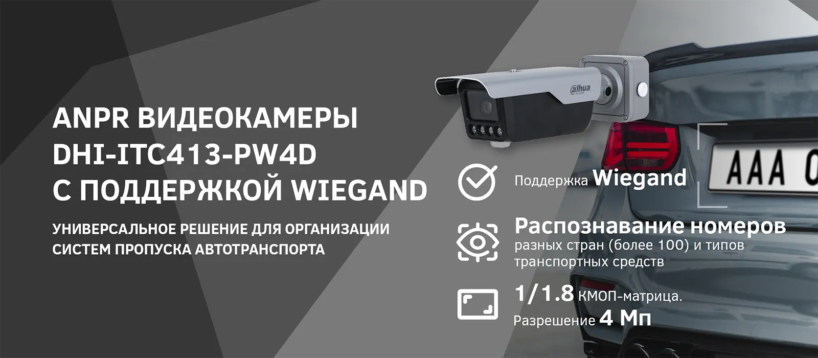 Видеокамеры распознавания автономеров (ANPR) DHI-ITC413-PW4D с поддержкой Wiegand